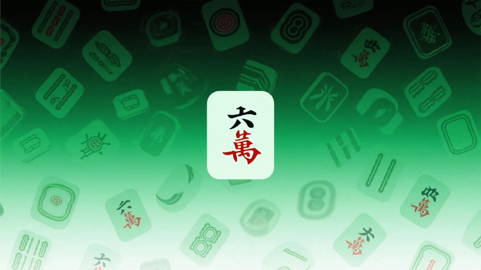 麻将主题抽象背景